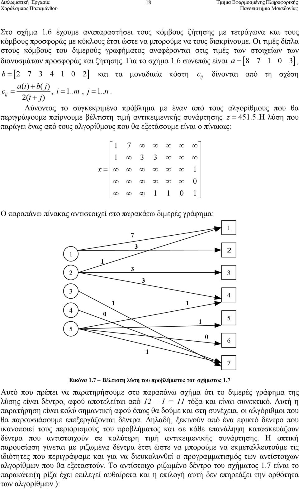 6 συνεπώς είναι [ ] b = [ 7 4 ] και τα µοναδιαία κόστη c δίνονται από τη σχέση ai () + b( j) c =, i=.. m, j =.. n.