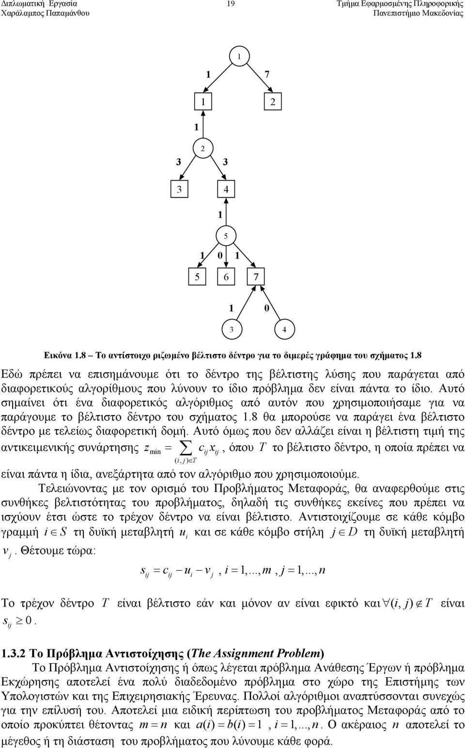 Αυτό σηµαίνει ότι ένα διαφορετικός αλγόριθµος από αυτόν που χρησιµοποιήσαµε για να παράγουµε το βέλτιστο δέντρο του σχήµατος.8 θα µπορούσε να παράγει ένα βέλτιστο δέντρο µε τελείως διαφορετική δοµή.