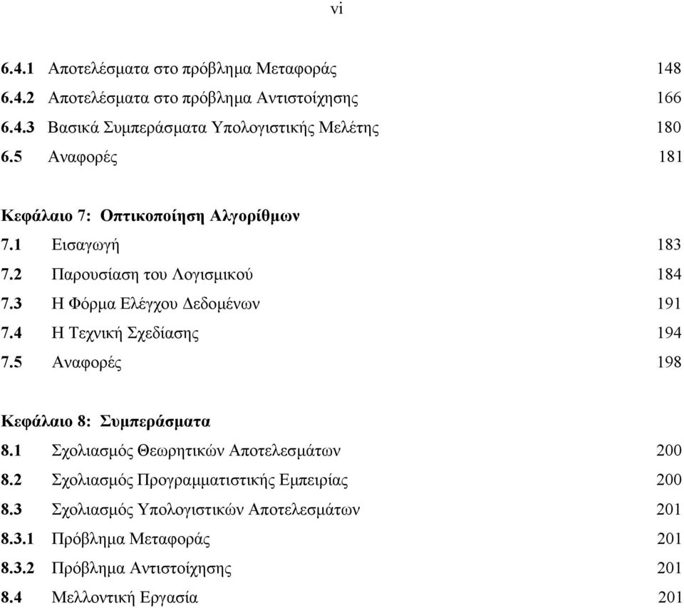 4 Η Τεχνική Σχεδίασης 94 7.5 Αναφορές 98 Κεφάλαιο 8: Συµπεράσµατα 8. Σχολιασµός Θεωρητικών Αποτελεσµάτων 8.