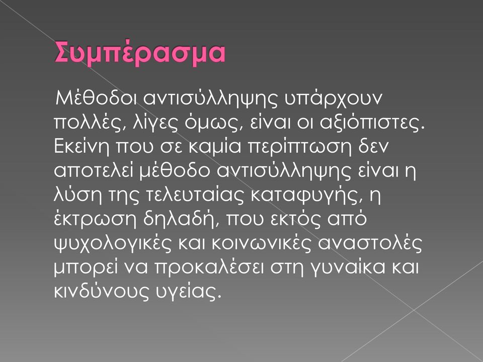 λύση της τελευταίας καταφυγής, η έκτρωση δηλαδή, που εκτός από