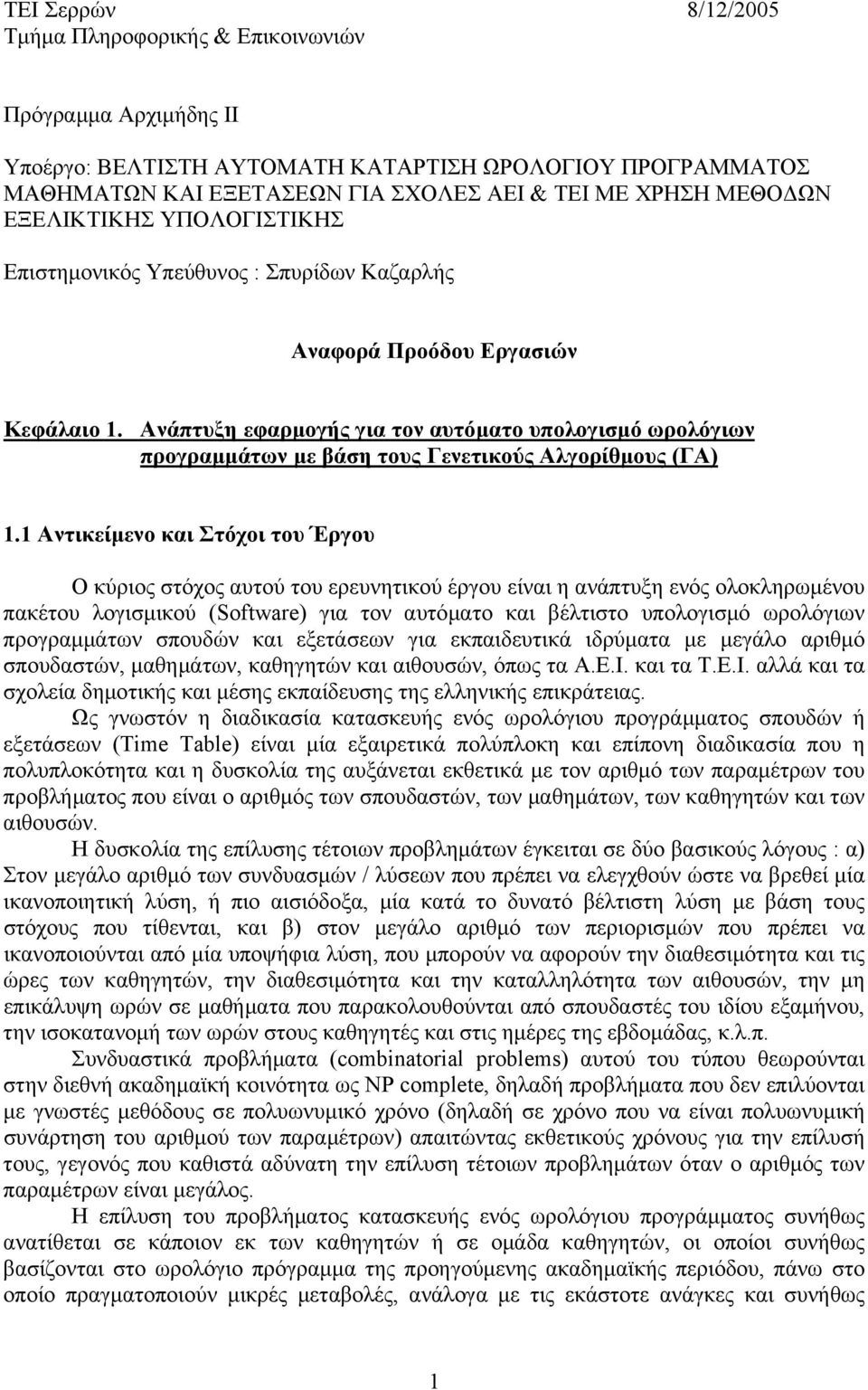 Ανάπτυξη εφαρµογής για τον αυτόµατο υπολογισµό ωρολόγιων προγραµµάτων µε βάση τους Γενετικούς Αλγορίθµους (ΓΑ) 1.