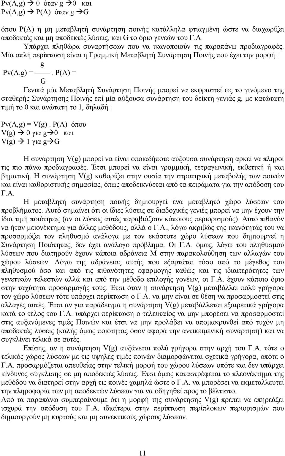 P(Λ) = G Γενικά µία Μεταβλητή Συνάρτηση Ποινής µπορεί να εκφραστεί ως το γινόµενο της σταθερής Συνάρτησης Ποινής επί µία αύξουσα συνάρτηση του δείκτη γενιάς g, µε κατώτατη τιµή το 0 και ανώτατη το 1,