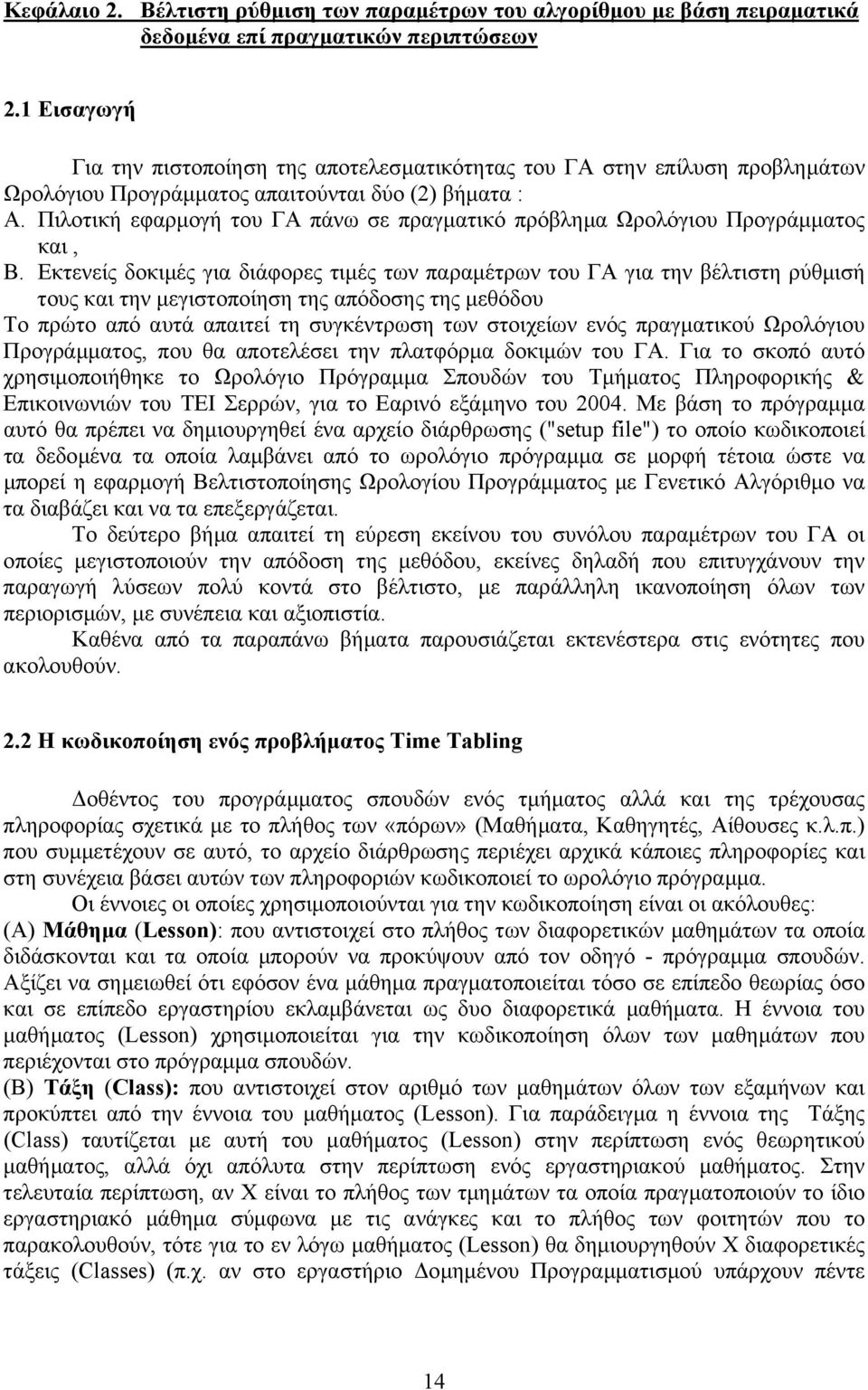 Πιλοτική εφαρµογή του ΓΑ πάνω σε πραγµατικό πρόβληµα Ωρολόγιου Προγράµµατος και, Β.