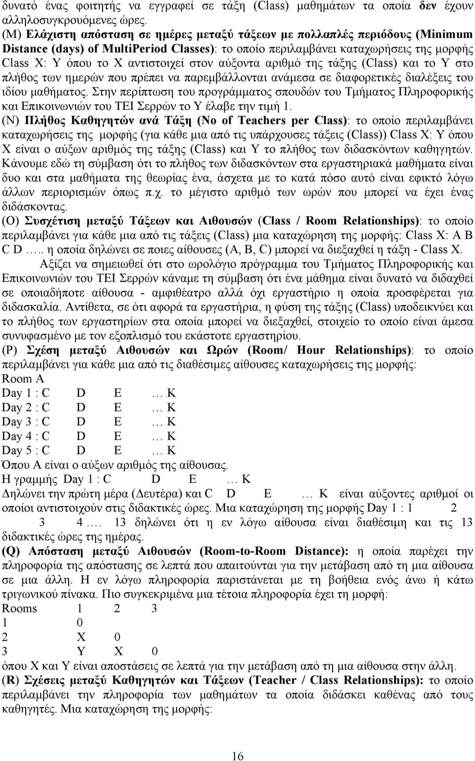 στον αύξοντα αριθµό της τάξης (Class) και το Y στο πλήθος των ηµερών που πρέπει να παρεµβάλλονται ανάµεσα σε διαφορετικές διαλέξεις του ιδίου µαθήµατος.