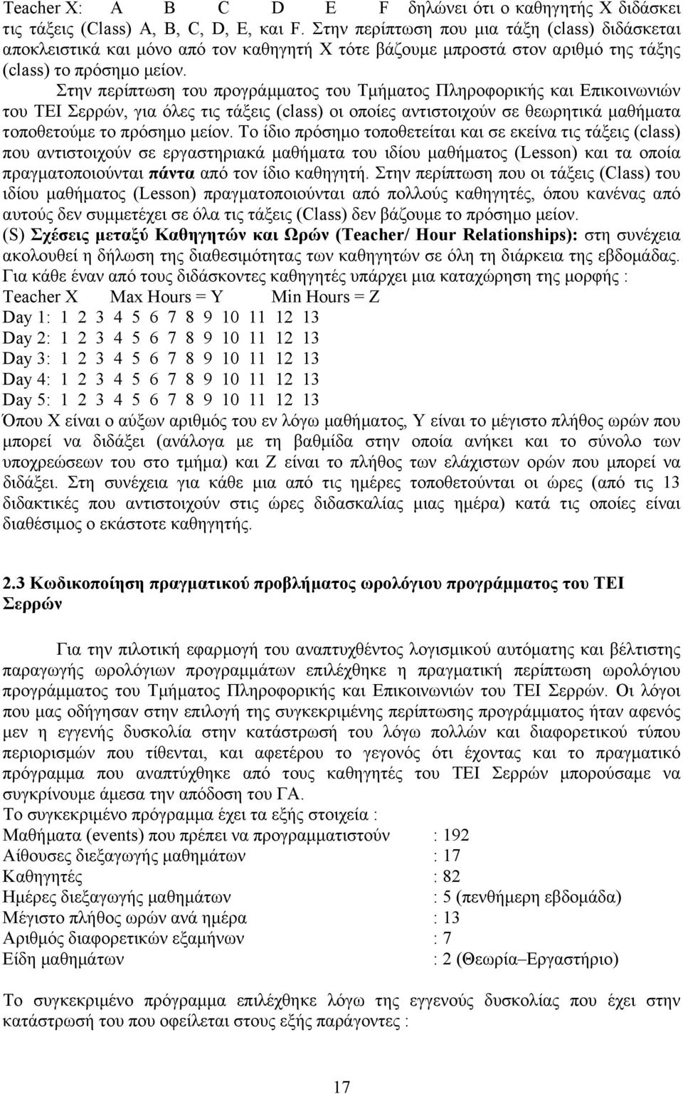 Στην περίπτωση του προγράµµατος του Τµήµατος Πληροφορικής και Επικοινωνιών του ΤΕΙ Σερρών, για όλες τις τάξεις (class) οι οποίες αντιστοιχούν σε θεωρητικά µαθήµατα τοποθετούµε το πρόσηµο µείον.