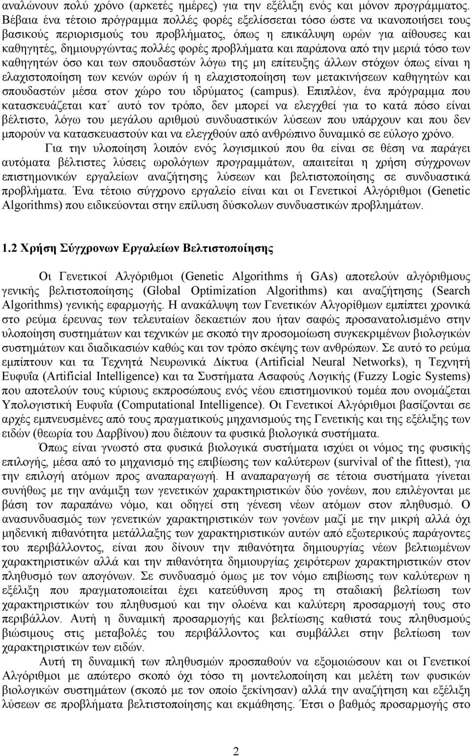 προβλήµατα και παράπονα από την µεριά τόσο των καθηγητών όσο και των σπουδαστών λόγω της µη επίτευξης άλλων στόχων όπως είναι η ελαχιστοποίηση των κενών ωρών ή η ελαχιστοποίηση των µετακινήσεων