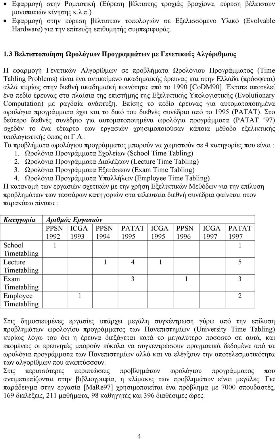 έρευνας και στην Ελλάδα (πρόσφατα) αλλά κυρίως στην διεθνή ακαδηµαϊκή κοινότητα από το 1990 [CoDM90].