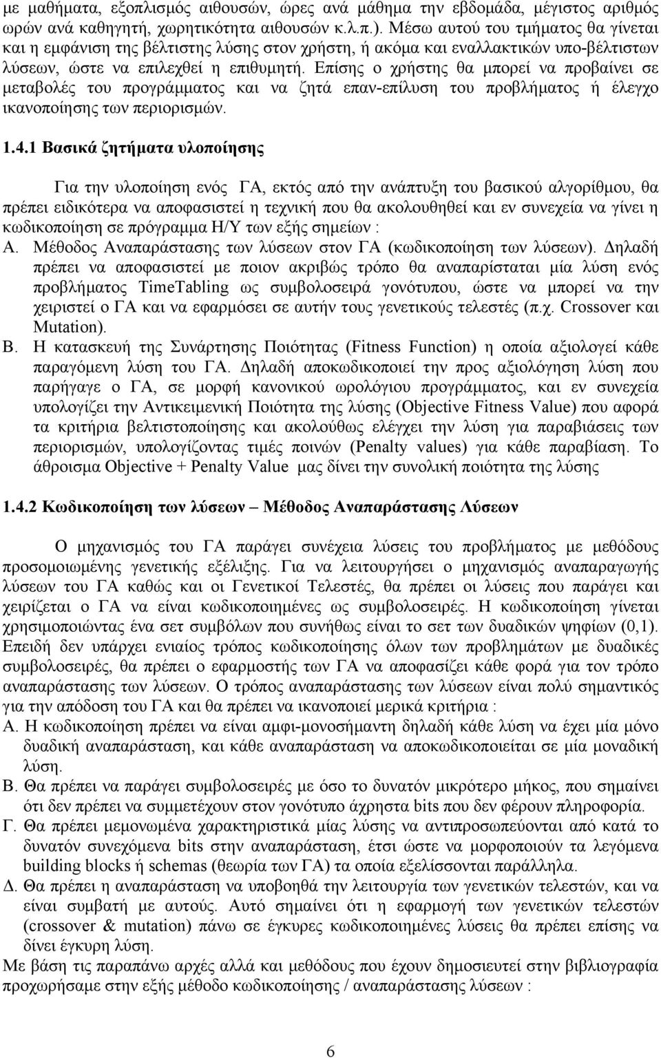 Επίσης ο χρήστης θα µπορεί να προβαίνει σε µεταβολές του προγράµµατος και να ζητά επαν-επίλυση του προβλήµατος ή έλεγχο ικανοποίησης των περιορισµών. 1.4.