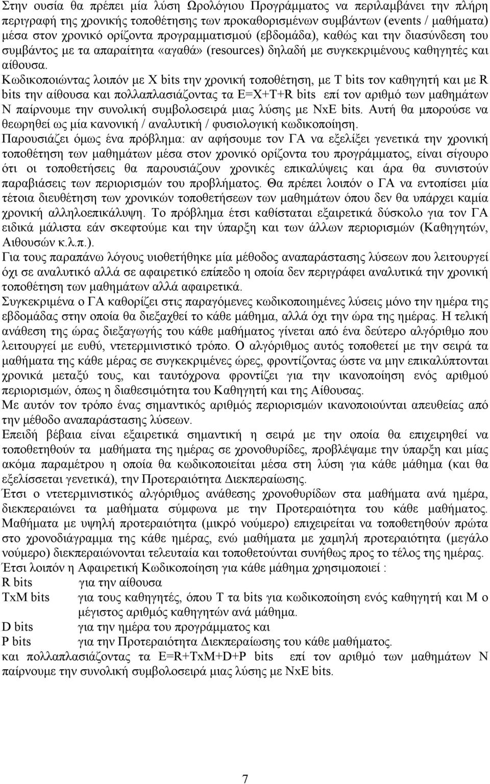 Κωδικοποιώντας λοιπόν µε Χ bits την χρονική τοποθέτηση, µε T bits τον καθηγητή και µε R bits την αίθουσα και πολλαπλασιάζοντας τα Ε=X+T+R bits επί τον αριθµό των µαθηµάτων Ν παίρνουµε την συνολική