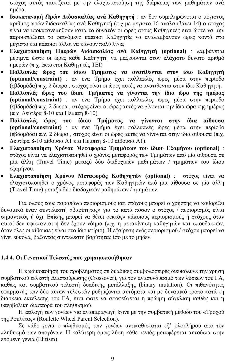 χ µε µέγιστο 16 αναλαµβάνει 14) ο στόχος είναι να ισοκατανεµηθούν κατά το δυνατόν οι ώρες στους Καθηγητές έτσι ώστε να µην παρουσιάζεται το φαινόµενο κάποιοι Καθηγητές να αναλαµβάνουν ώρες κοντά στο