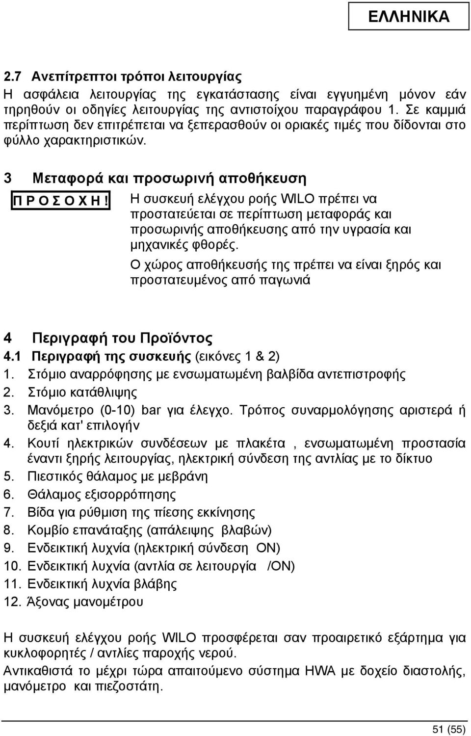 Η συσκευή ελέγχου ροής WILO πρέπει να προστατεύεται σε περίπτωση µεταφοράς και προσωρινής αποθήκευσης από την υγρασία και µηχανικές φθορές.