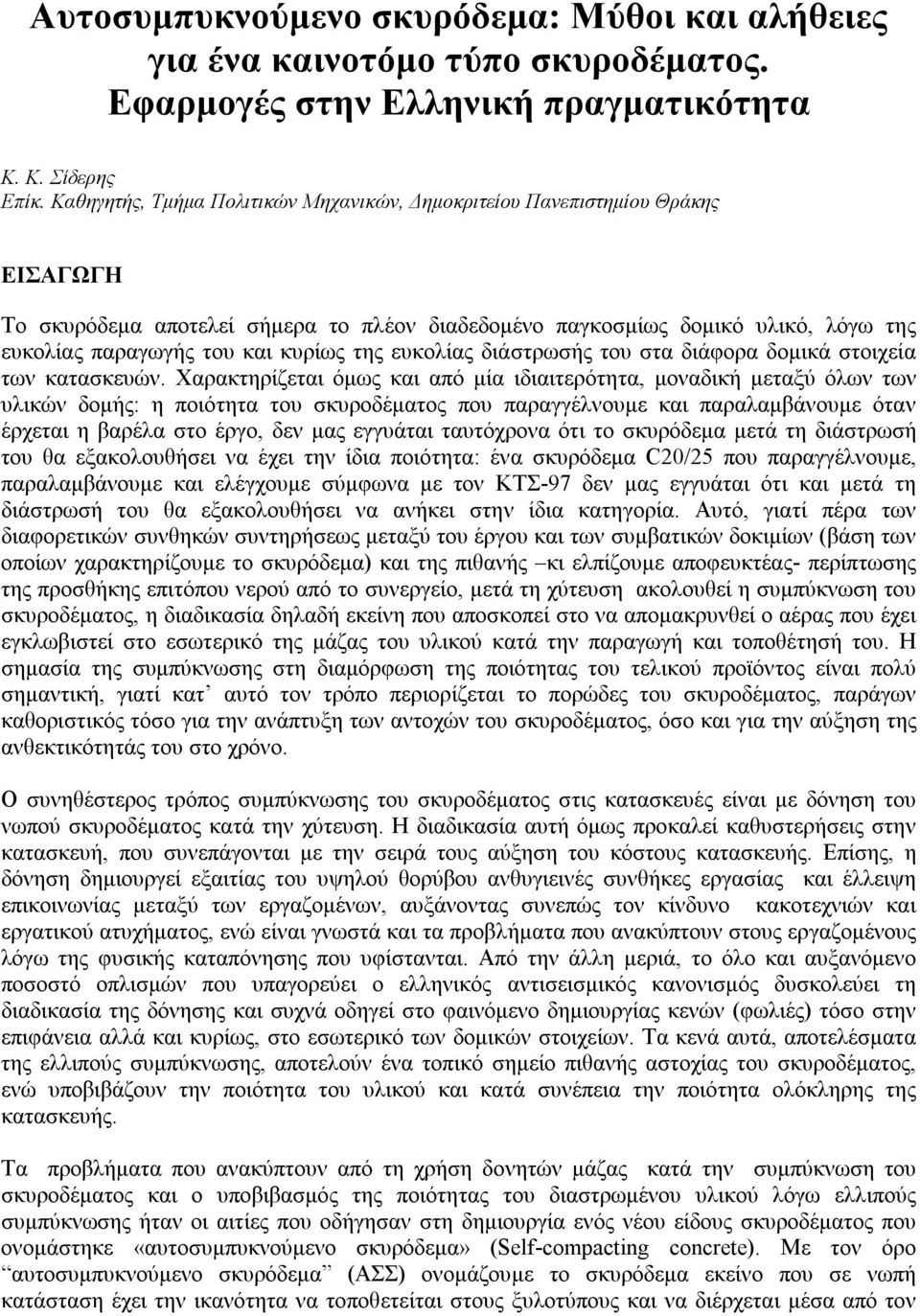 της ευκολίας διάστρωσής του στα διάφορα δοµικά στοιχεία των κατασκευών.