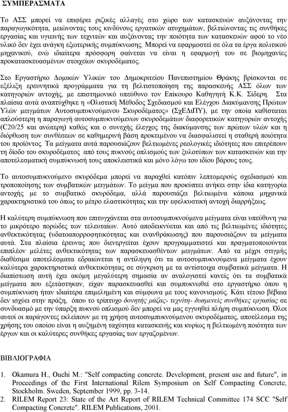 Μπορεί να εφαρµοστεί σε όλα τα έργα πολιτικού µηχανικού, ενώ ιδιαίτερα πρόσφορη φαίνεται να είναι η εφαρµογή του σε βιοµηχανίες προκατασκευασµένων στοιχείων σκυροδέµατος.