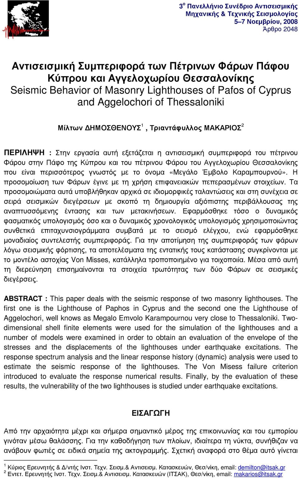 του πέτρινου Φάρου στην Πάφο της Κύπρου και του πέτρινου Φάρου του Αγγελοχωρίου Θεσσαλονίκης που είναι περισσότερος γνωστός με το όνομα «Μεγάλο Έμβολο Καραμπουρνού».