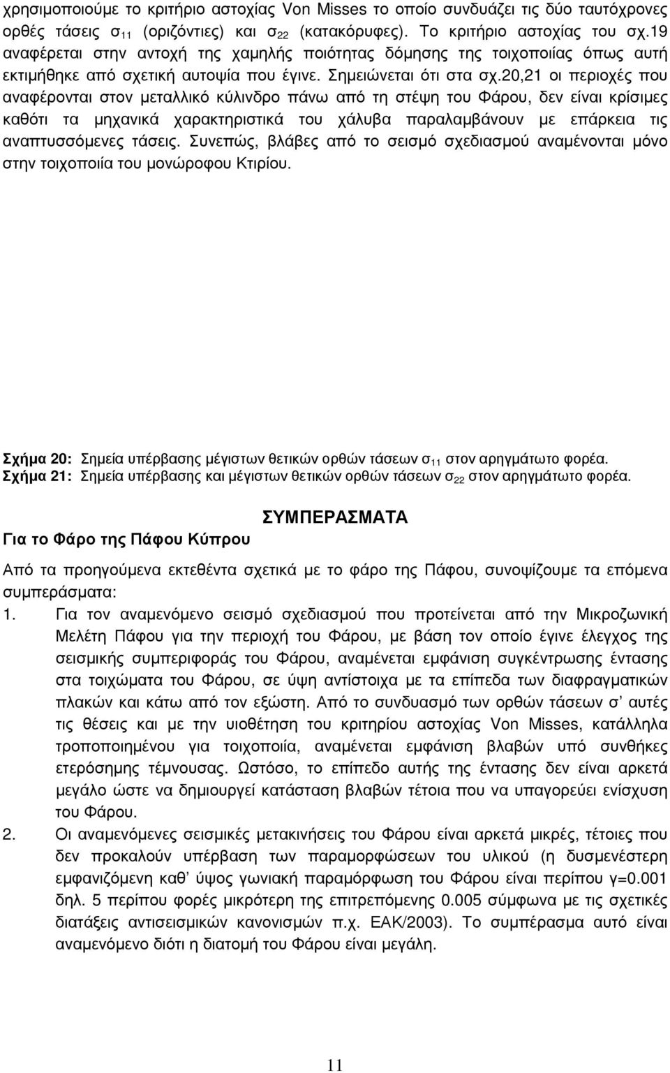 20,21 οι περιοχές που αναφέρονται στον μεταλλικό κύλινδρο πάνω από τη στέψη του Φάρου, δεν είναι κρίσιμες καθότι τα μηχανικά χαρακτηριστικά του χάλυβα παραλαμβάνουν με επάρκεια τις αναπτυσσόμενες