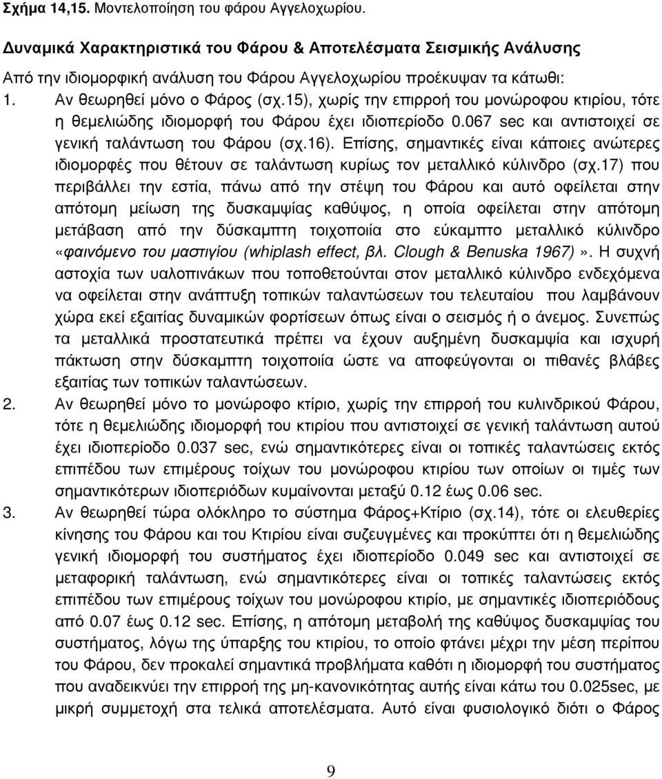 Επίσης, σημαντικές είναι κάποιες ανώτερες ιδιομορφές που θέτουν σε ταλάντωση κυρίως τον μεταλλικό κύλινδρο (σχ.