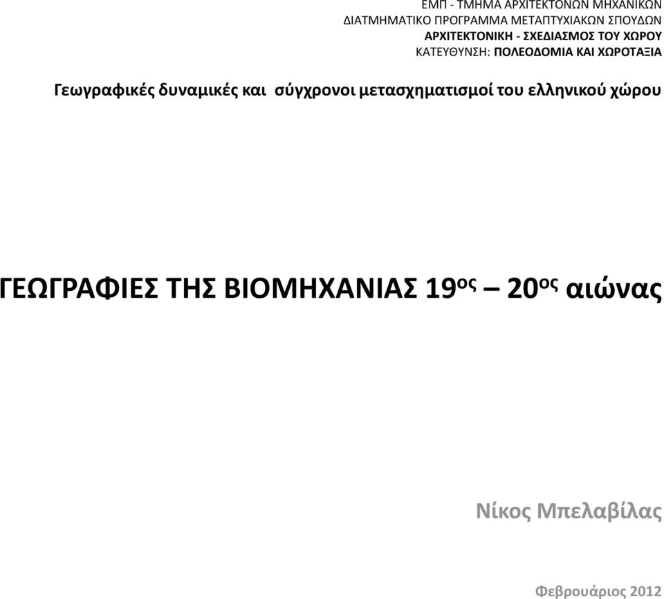 ΧΩΡΟΤΑΞΙΑ Γεωγραφικές δυναμικές και σύγχρονοι μετασχηματισμοί του ελληνικού