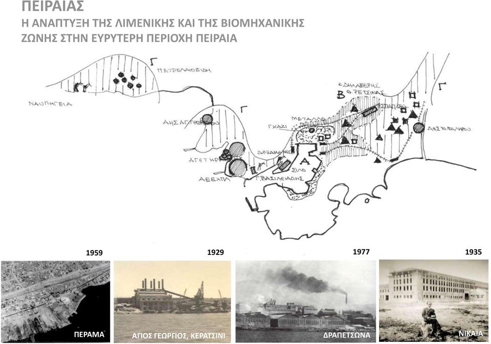 ΠΕΡΙΟΧΗ ΠΕΙΡΑΙΑ 1959 1929 1977 1935