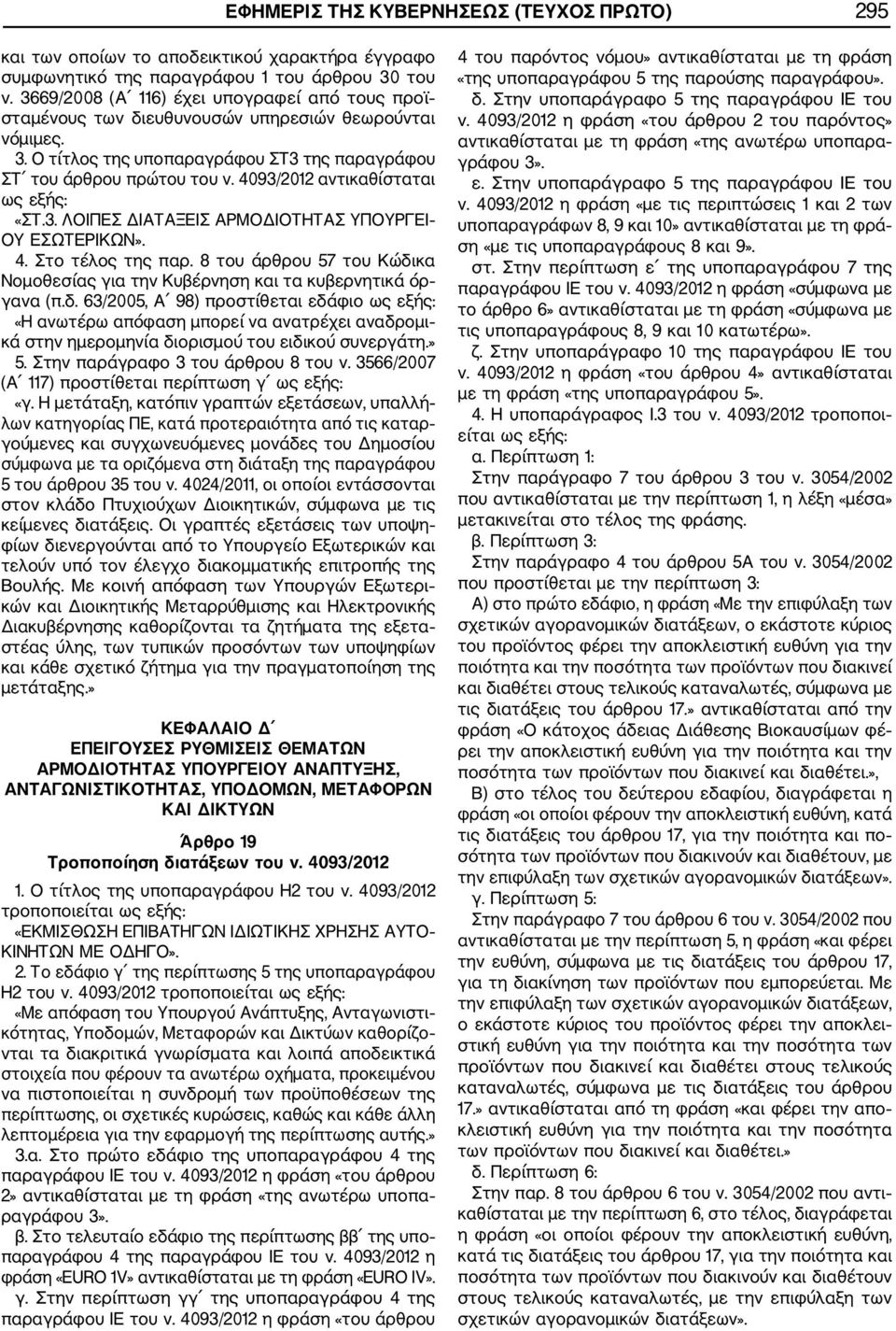 4093/2012 αντικαθίσταται ως εξής: «ΣΤ.3. ΛΟΙΠΕΣ ΔΙΑΤΑΞΕΙΣ ΑΡΜΟΔΙΟΤΗΤΑΣ ΥΠΟΥΡΓΕΙ ΟΥ ΕΣΩΤΕΡΙΚΩΝ». 4. Στο τέλος της παρ.