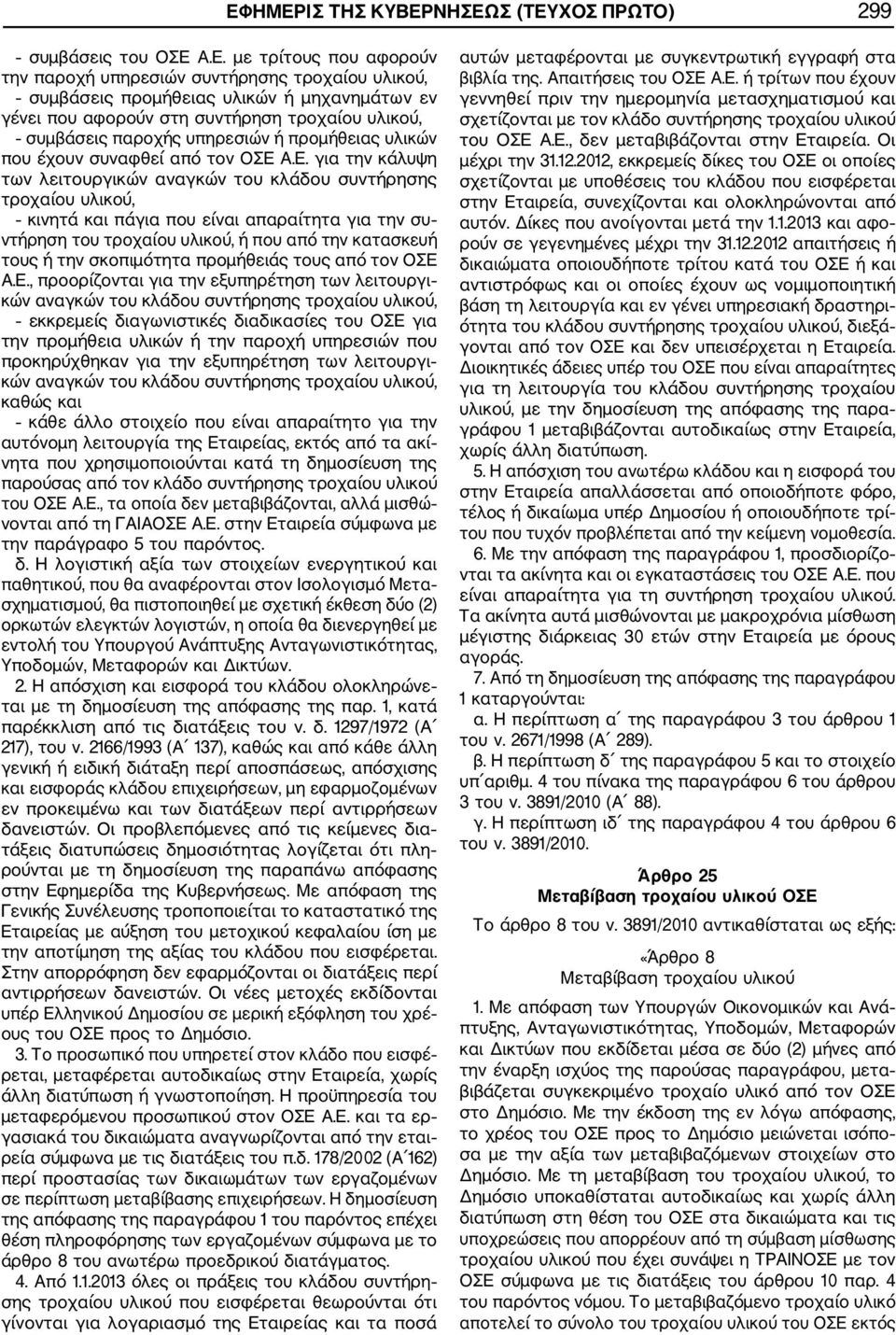 Α.Ε. για την κάλυψη των λειτουργικών αναγκών του κλάδου συντήρησης τροχαίου υλικού, κινητά και πάγια που είναι απαραίτητα για την συ ντήρηση του τροχαίου υλικού, ή που από την κατασκευή τους ή την