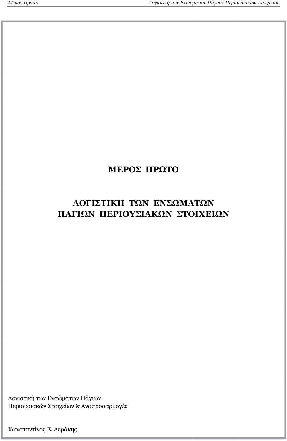 των Ενσώματων Πάγιων Περιουσιακών