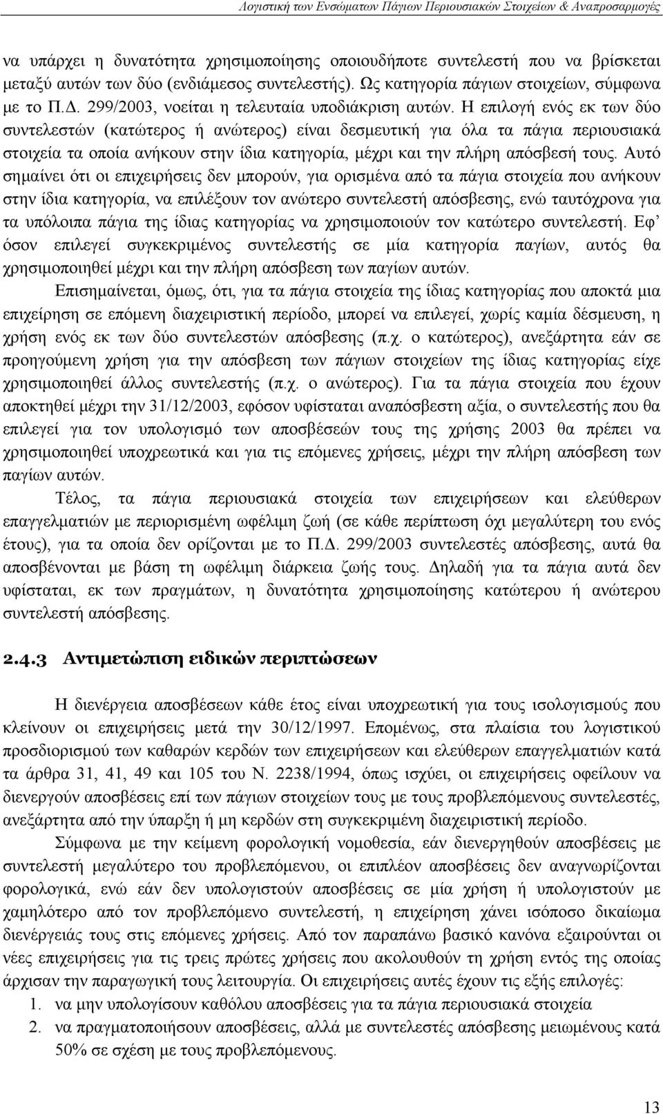 Η επιλογή ενός εκ των δύο συντελεστών (κατώτερος ή ανώτερος) είναι δεσμευτική για όλα τα πάγια περιουσιακά στοιχεία τα οποία ανήκουν στην ίδια κατηγορία, μέχρι και την πλήρη απόσβεσή τους.
