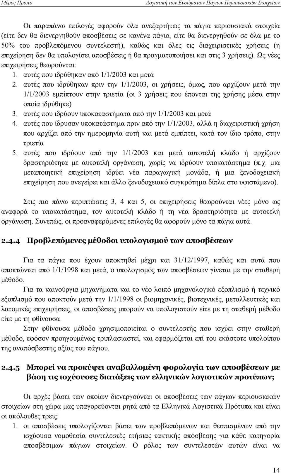 αυτές που ιδρύθηκαν από 1/1/2003 και μετά 2.