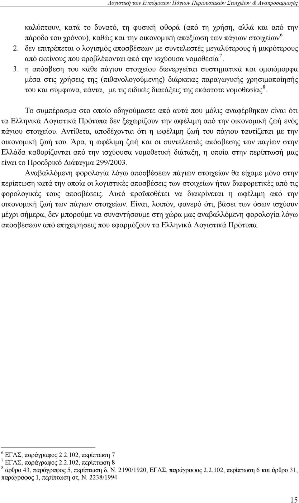η απόσβεση του κάθε πάγιου στοιχείου διενεργείται συστηματικά και ομοιόμορφα μέσα στις χρήσεις της (πιθανολογούμενης) διάρκειας παραγωγικής χρησιμοποίησής του και σύμφωνα, πάντα, με τις ειδικές