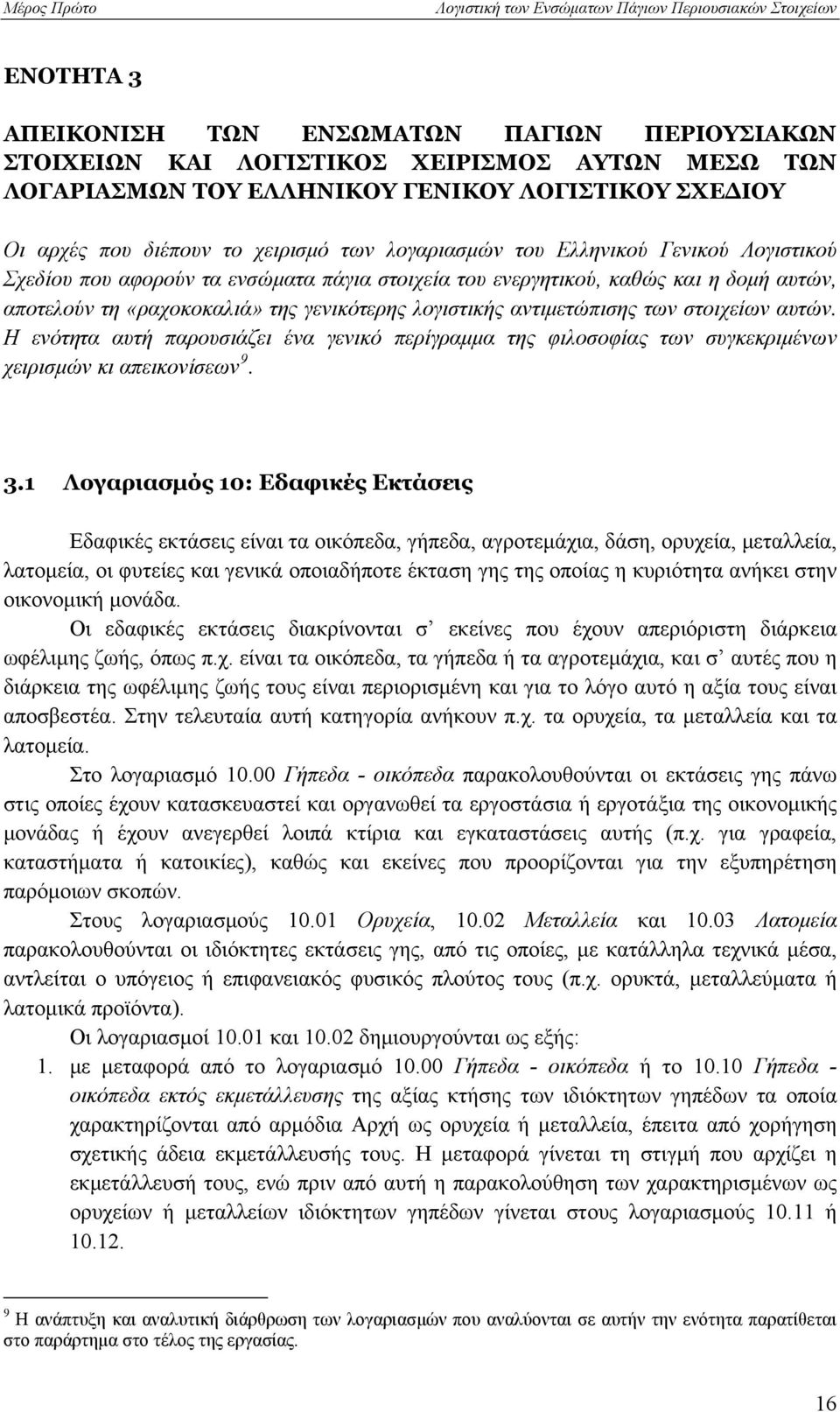 αντιμετώπισης των στοιχείων αυτών. Η ενότητα αυτή παρουσιάζει ένα γενικό περίγραμμα της φιλοσοφίας των συγκεκριμένων χειρισμών κι απεικονίσεων 9. 3.