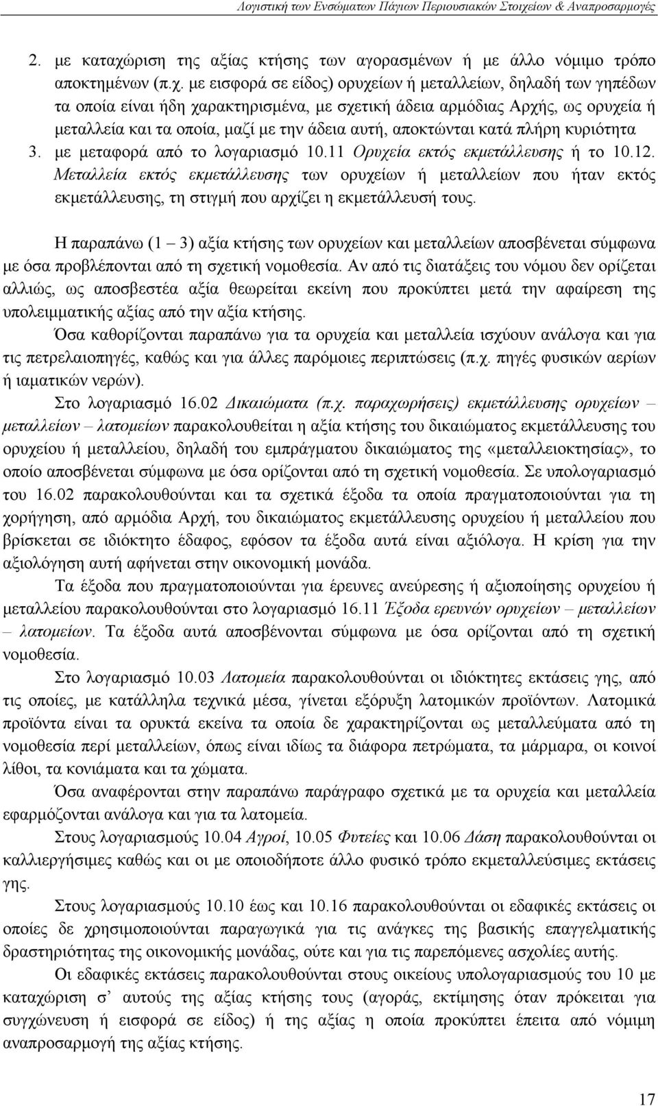 με εισφορά σε είδος) ορυχείων ή μεταλλείων, δηλαδή των γηπέδων τα οποία είναι ήδη χαρακτηρισμένα, με σχετική άδεια αρμόδιας Αρχής, ως ορυχεία ή μεταλλεία και τα οποία, μαζί με την άδεια αυτή,