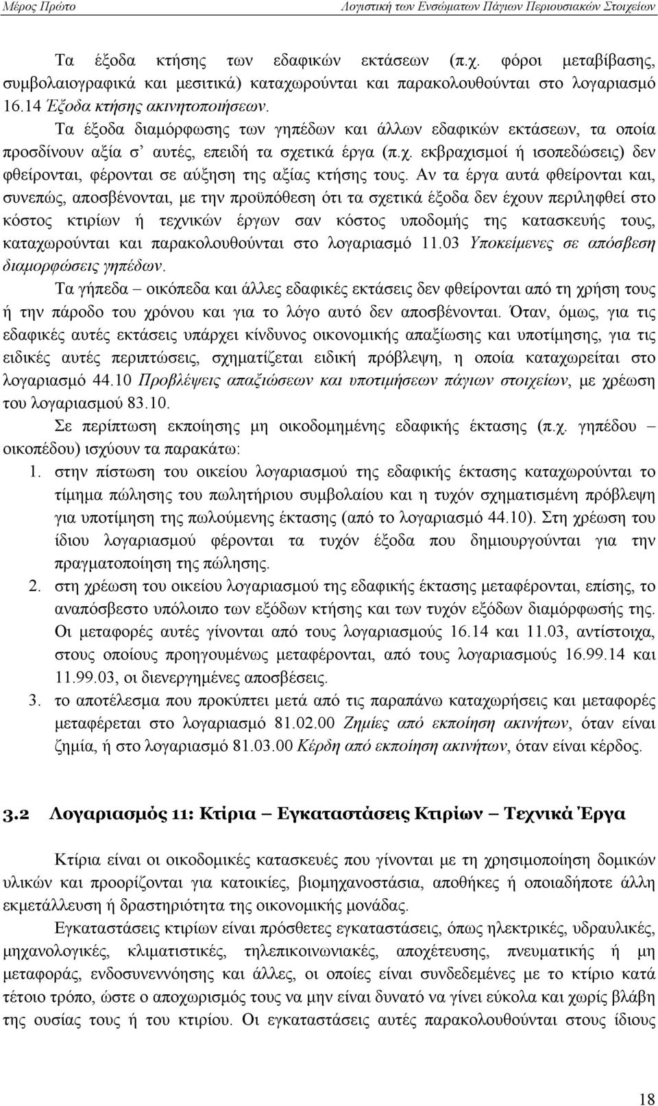 Αν τα έργα αυτά φθείρονται και, συνεπώς, αποσβένονται, με την προϋπόθεση ότι τα σχετικά έξοδα δεν έχουν περιληφθεί στο κόστος κτιρίων ή τεχνικών έργων σαν κόστος υποδομής της κατασκευής τους,