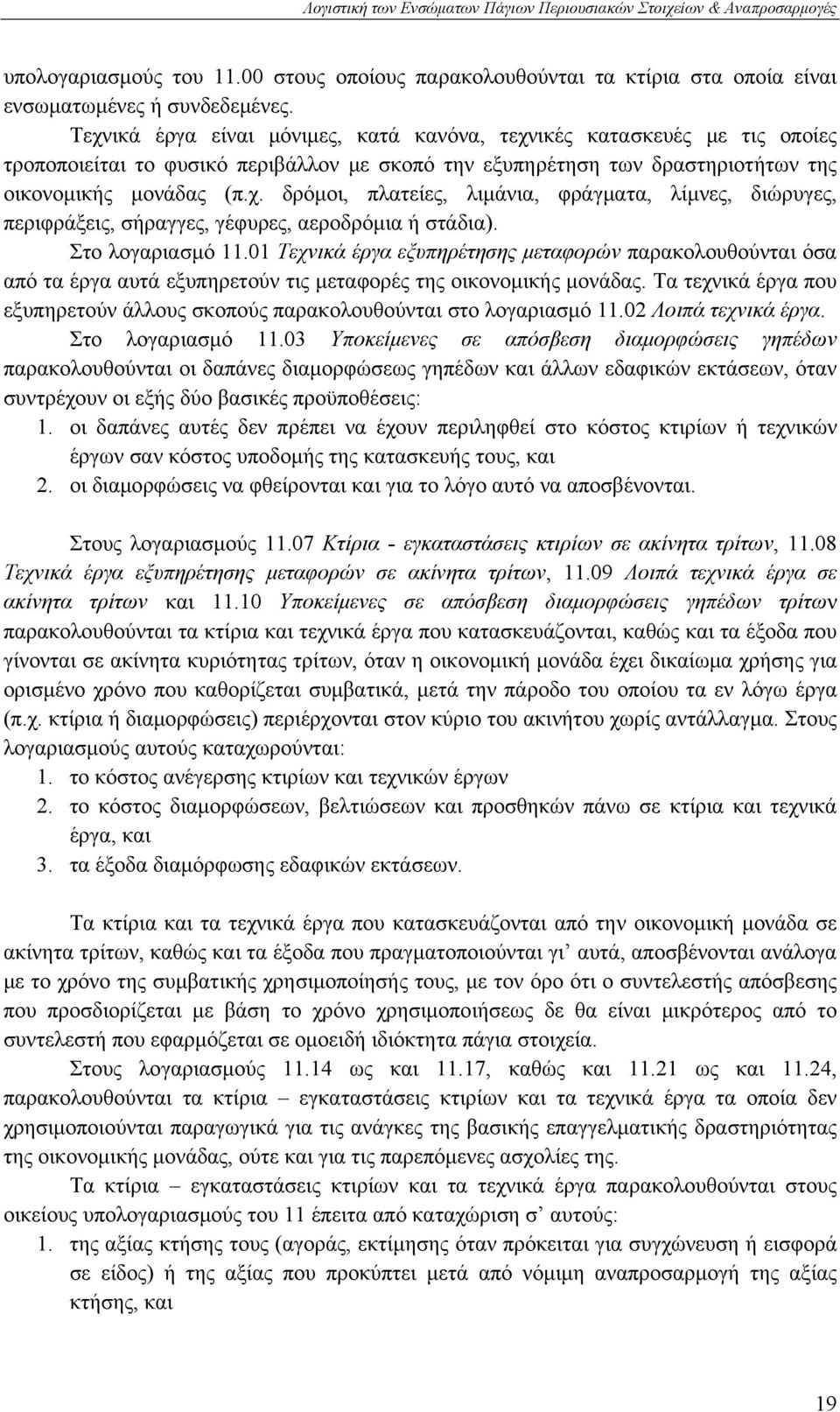 Στο λογαριασμό 11.01 Τεχνικά έργα εξυπηρέτησης μεταφορών παρακολουθούνται όσα από τα έργα αυτά εξυπηρετούν τις μεταφορές της οικονομικής μονάδας.