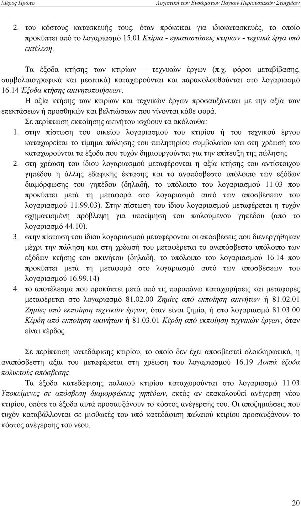 Η αξία κτήσης των κτιρίων και τεχνικών έργων προσαυξάνεται με την αξία των επεκτάσεων ή προσθηκών και βελτιώσεων που γίνονται κάθε φορά. Σε περίπτωση εκποίησης ακινήτου ισχύουν τα ακόλουθα: 1.