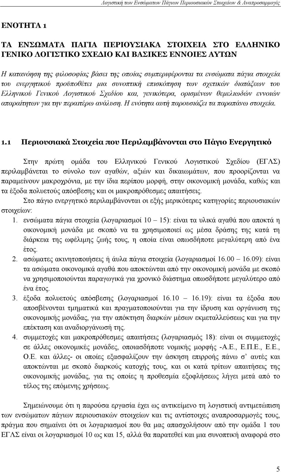 για την περαιτέρω ανάλυση. Η ενότητα αυτή παρουσιάζει τα παραπάνω στοιχεία. 1.