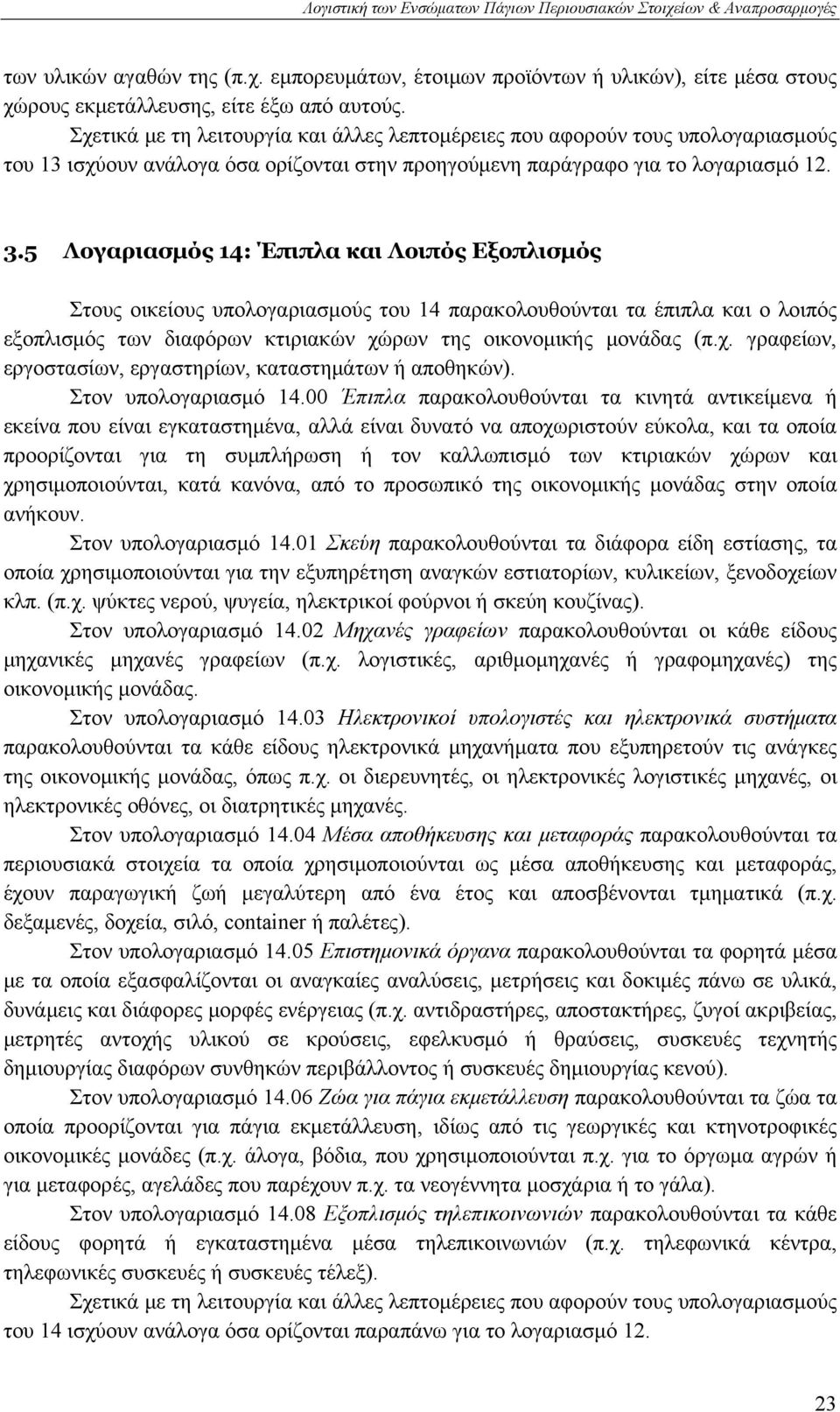 5 Λογαριασμός 14: Έπιπλα και Λοιπός Εξοπλισμός Στους οικείους υπολογαριασμούς του 14 παρακολουθούνται τα έπιπλα και ο λοιπός εξοπλισμός των διαφόρων κτιριακών χώ
