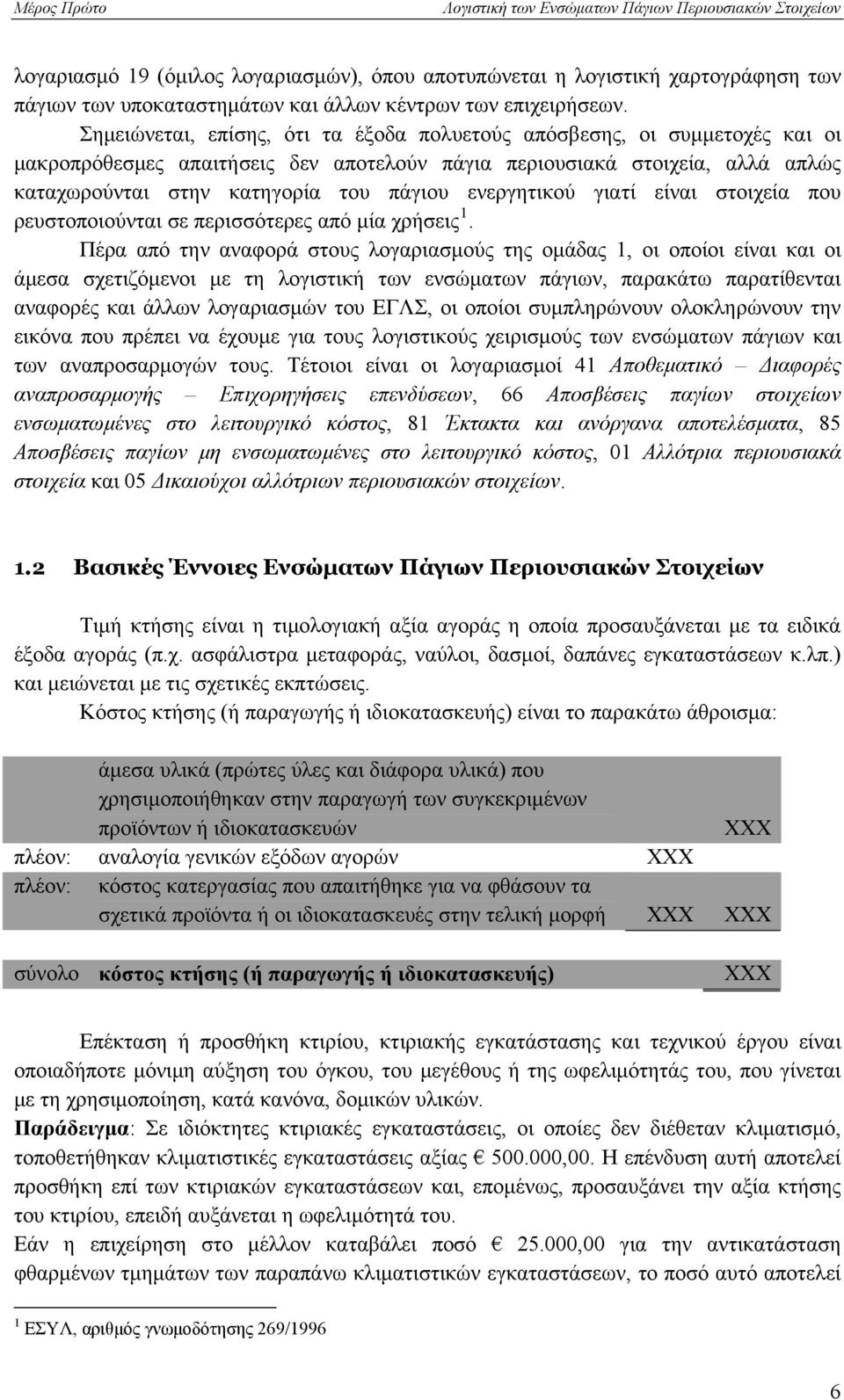 ενεργητικού γιατί είναι στοιχεία που ρευστοποιούνται σε περισσότερες από μία χρήσεις 1.