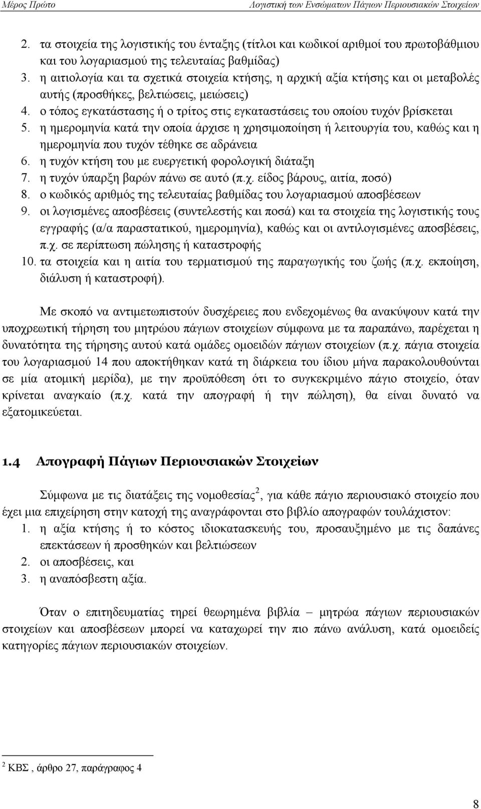 ο τόπος εγκατάστασης ή ο τρίτος στις εγκαταστάσεις του οποίου τυχόν βρίσκεται 5.