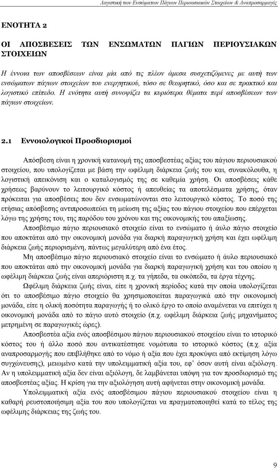 1 Εννοιολογικοί Προσδιορισμοί Απόσβεση είναι η χρονική κατανομή της αποσβεστέας αξίας του πάγιου περιουσιακού στοιχείου, που υπολογίζεται με βάση την ωφέλιμη διάρκεια ζωής του και, συνακόλουθα, η