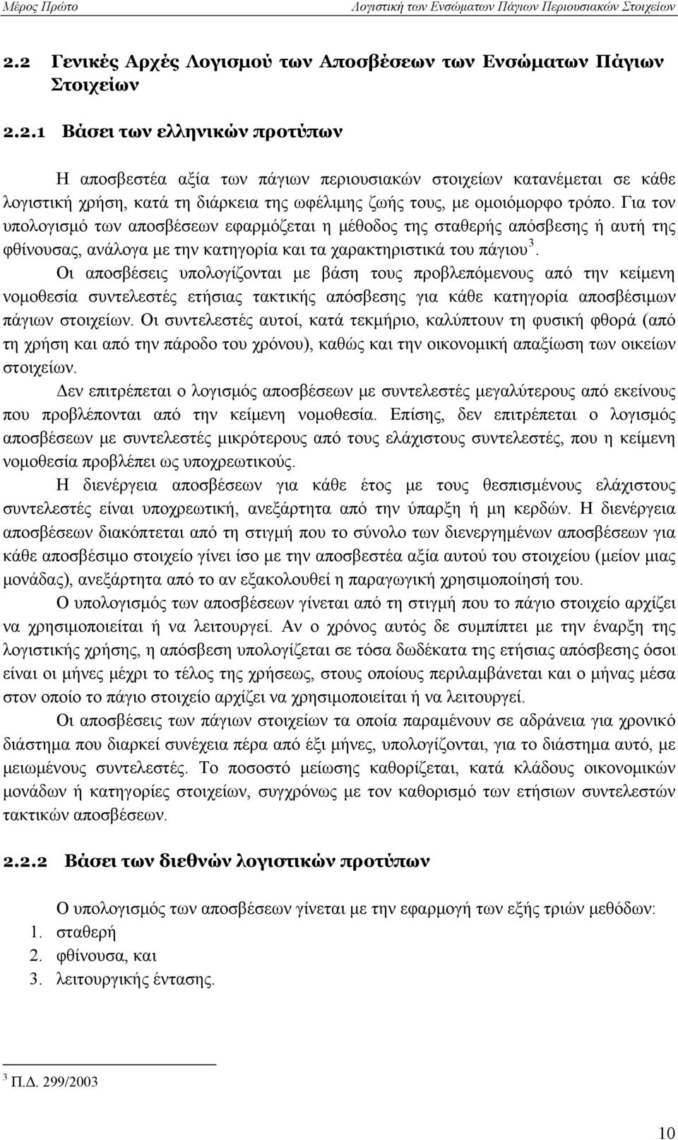 Οι αποσβέσεις υπολογίζονται με βάση τους προβλεπόμενους από την κείμενη νομοθεσία συντελεστές ετήσιας τακτικής απόσβεσης για κάθε κατηγορία αποσβέσιμων πάγιων στοιχείων.