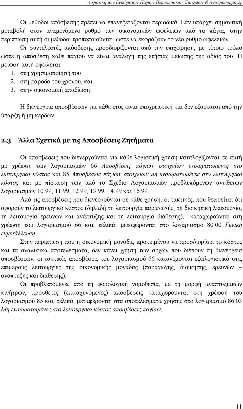 Οι συντελεστές απόσβεσης προσδιορίζονται από την επιχείρηση, με τέτοιο τρόπο ώστε η απόσβεση κάθε πάγιου να είναι ανάλογη της ετήσιας μείωσης της αξίας του. Η μείωση αυτή οφείλεται: 1.