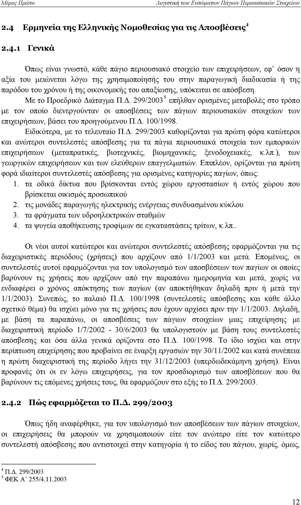 άταγμα Π.Δ. 299/2003 5 επήλθαν ορισμένες μεταβολές στο τρόπο με τον οποίο διενεργούνταν οι αποσβέσεις των πάγιων περιουσιακών στοιχείων των επιχειρήσεων, βάσει του προηγούμενου Π.Δ. 100/1998.