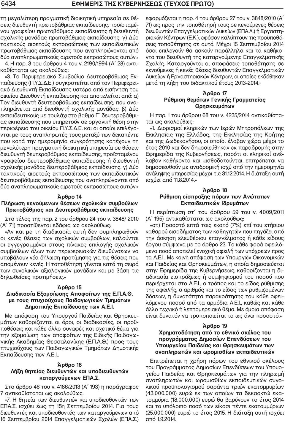 Η παρ. 3 του άρθρου 4 του ν. 2190/1994 (Α 28) αντι καθίσταται ως ακολούθως: «3. Το Περιφερειακό Συμβούλιο Δευτεροβάθμιας Εκ