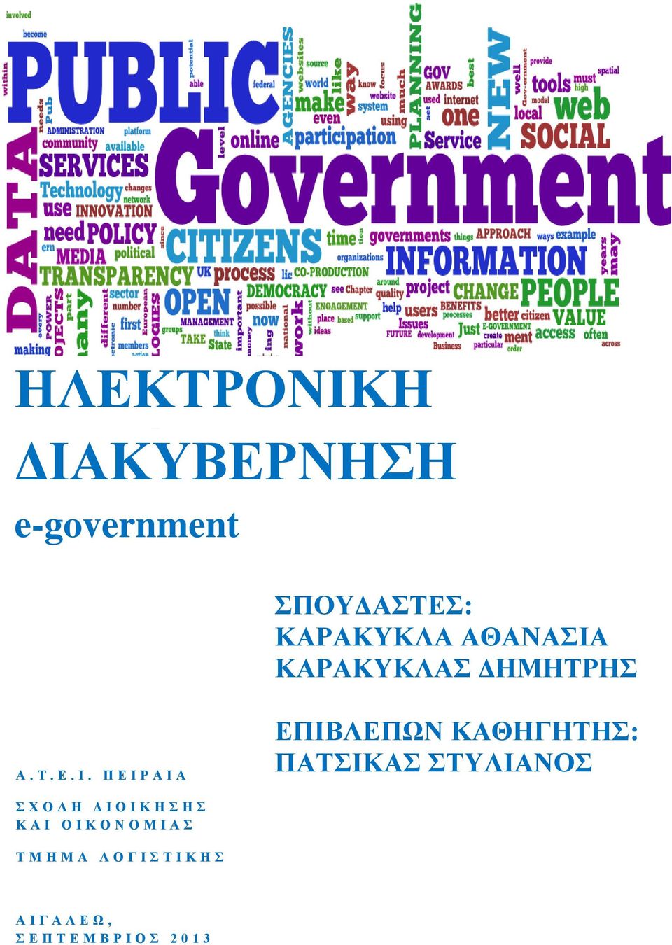 Π Ε Ι Ρ Α Ι Α ΕΠΙΒΛΕΠΩΝ ΚΑΘΗΓΗΤΗΣ: ΠΑΤΣΙΚΑΣ ΣΤΥΛΙΑΝΟΣ Σ Χ Ο Λ Η Δ Ι Ο