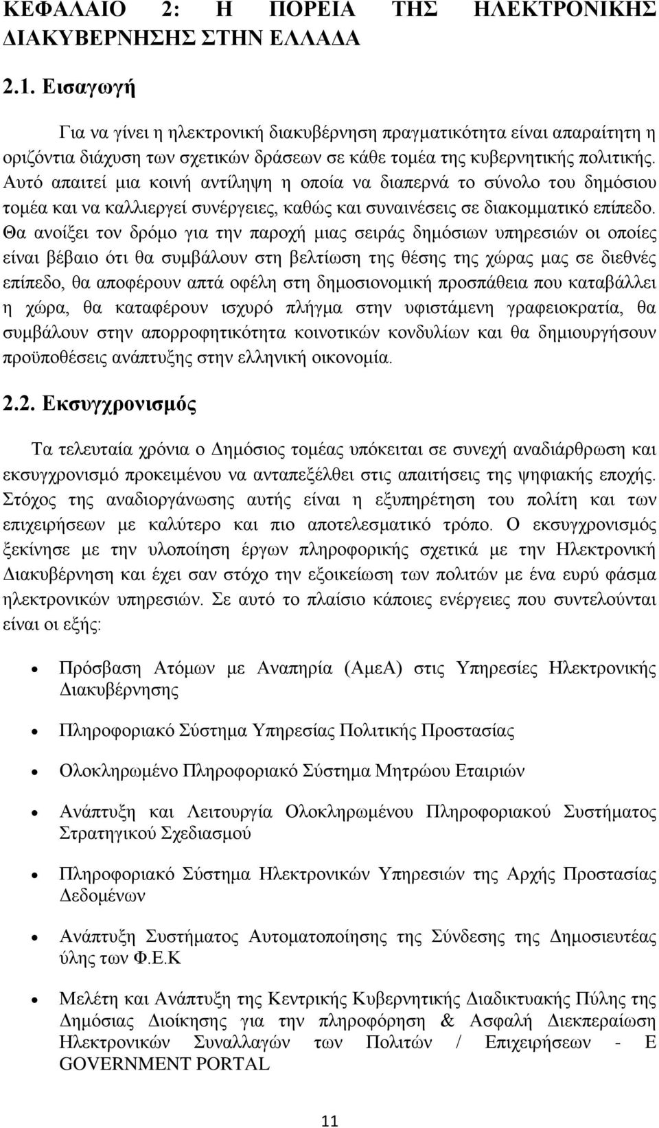 Αυτό απαιτεί μια κοινή αντίληψη η οποία να διαπερνά το σύνολο του δημόσιου τομέα και να καλλιεργεί συνέργειες, καθώς και συναινέσεις σε διακομματικό επίπεδο.