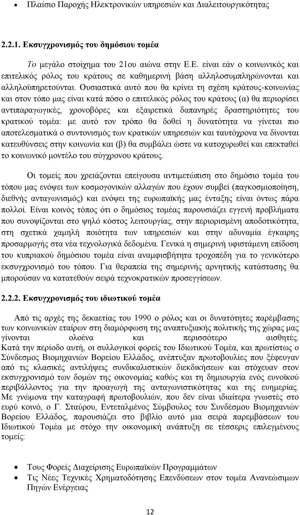 δραστηριότητες του κρατικού τομέα: με αυτό τον τρόπο θα δοθεί η δυνατότητα να γίνεται πιο αποτελεσματικά ο συντονισμός των κρατικών υπηρεσιών και ταυτόχρονα να δίνονται κατευθύνσεις στην κοινωνία και