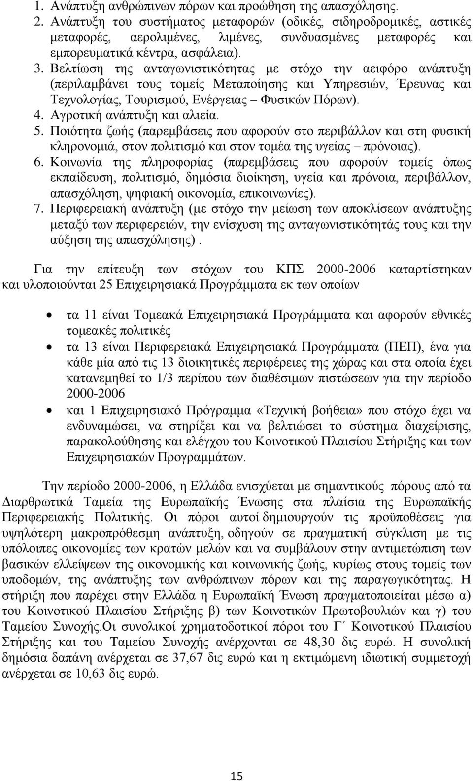 Βελτίωση της ανταγωνιστικότητας με στόχο την αειφόρο ανάπτυξη (περιλαμβάνει τους τομείς Μεταποίησης και Υπηρεσιών, Έρευνας και Τεχνολογίας, Τουρισμού, Ενέργειας Φυσικών Πόρων). 4.