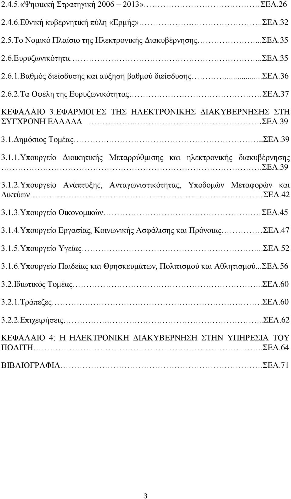 Δημόσιος Τομέας...ΣΕΛ.39 3.1.1.Υπουργείο Διοικητικής Μεταρρύθμισης και ηλεκτρονικής διακυβέρνησης.σελ.39 3.1.2.Υπουργείο Ανάπτυξης, Ανταγωνιστικότητας, Υποδομών Μεταφορών και Δικτύων ΣΕΛ.42 3.1.3.Υπουργείο Οικονομικών ΣΕΛ.