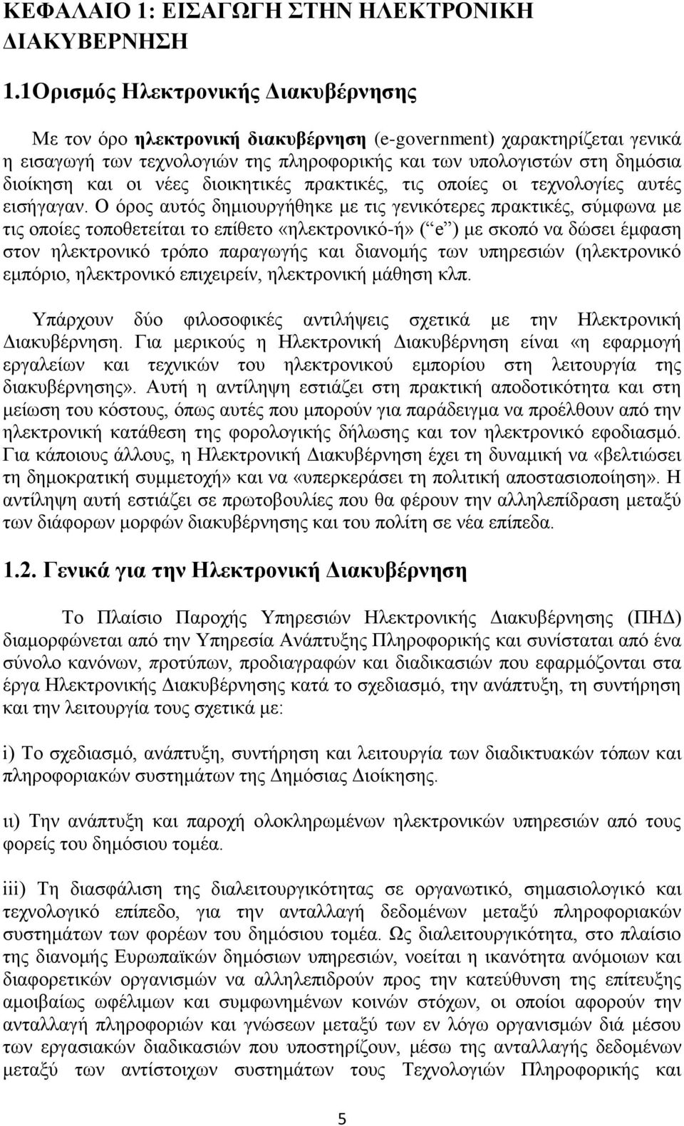 οι νέες διοικητικές πρακτικές, τις οποίες οι τεχνολογίες αυτές εισήγαγαν.