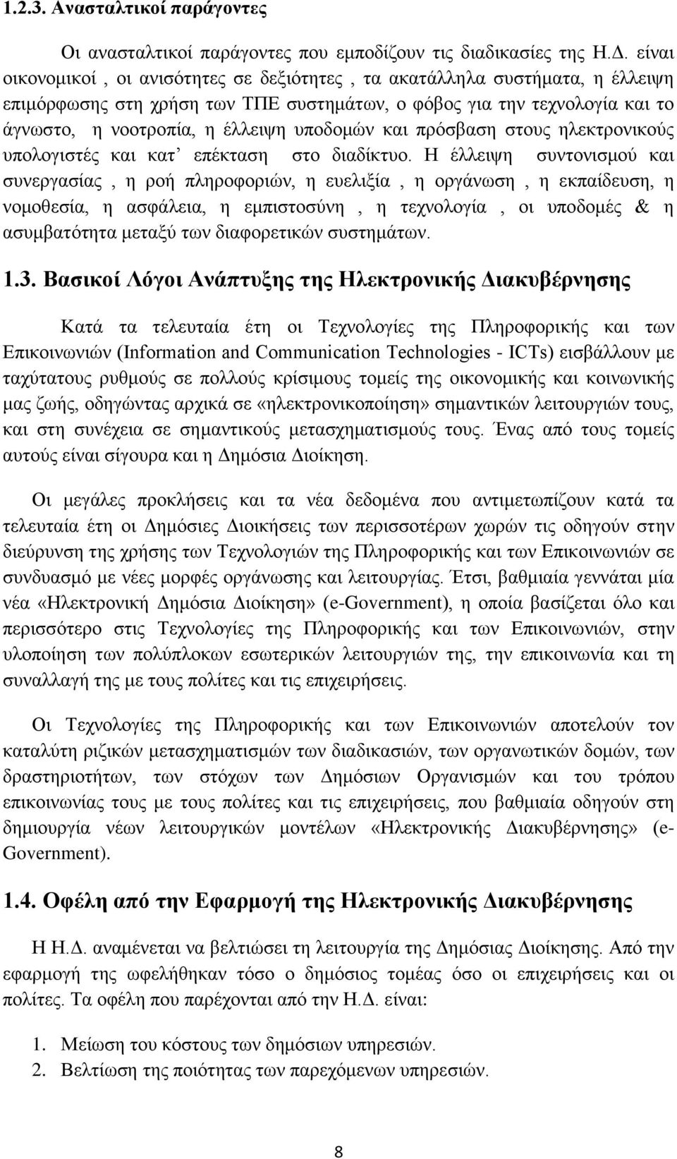 και πρόσβαση στους ηλεκτρονικούς υπολογιστές και κατ επέκταση στο διαδίκτυο.