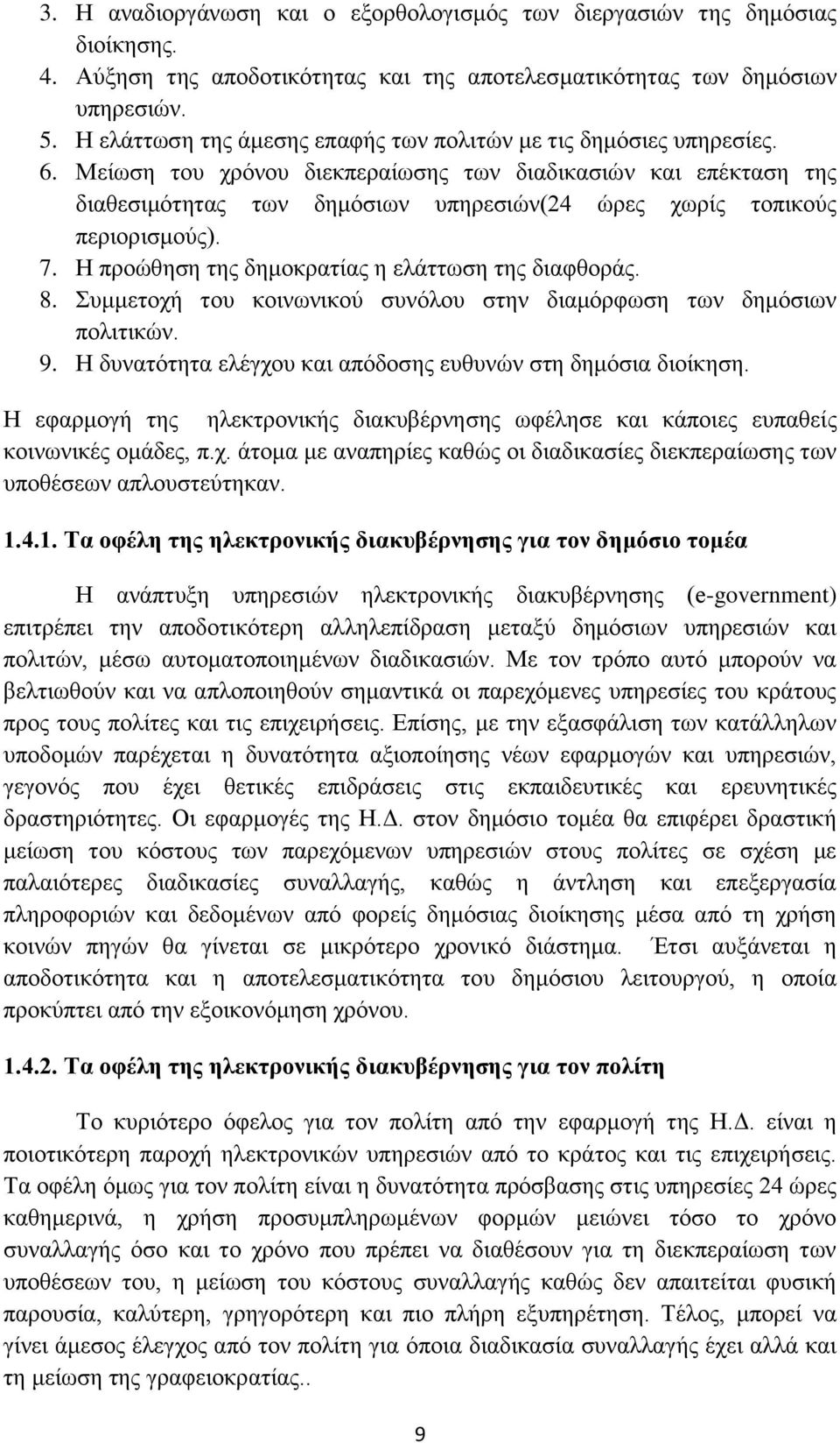 Μείωση του χρόνου διεκπεραίωσης των διαδικασιών και επέκταση της διαθεσιμότητας των δημόσιων υπηρεσιών(24 ώρες χωρίς τοπικούς περιορισμούς). 7. Η προώθηση της δημοκρατίας η ελάττωση της διαφθοράς. 8.